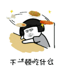 【抖音是誰說一百斤以下才配叫吃貨GIF表情包】講真的改編版分享