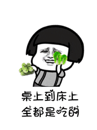 【抖音是誰說一百斤以下才配叫吃貨GIF表情包】講真的改編版分享