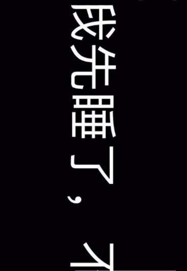 【抖音滾動字幕怎么弄】抖音滾動字幕制作教程