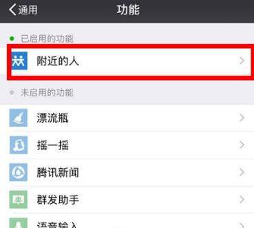 微信附近的人如何關閉【關閉附近的人教程】