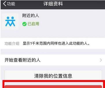 微信附近的人如何關閉【關閉附近的人教程】