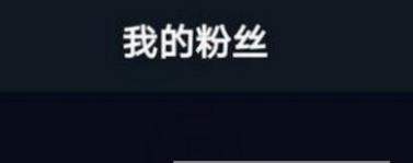 抖音粉絲清零是怎么回事？為什么會(huì)抖音粉絲清零？