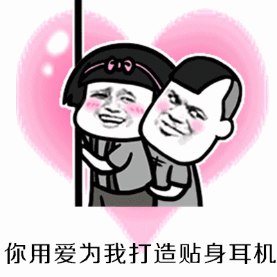 【抖音哈尼你把愛放進我的心里GIF表情包】全套無水印分享