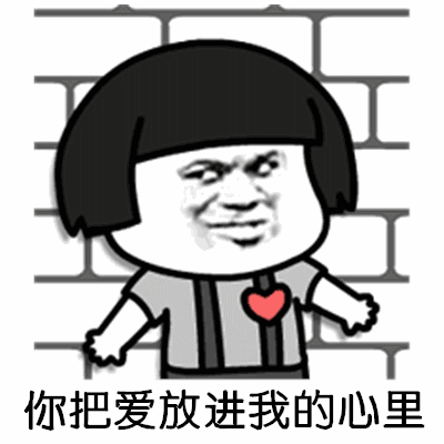 【抖音哈尼你把愛放進我的心里GIF表情包】全套無水印分享