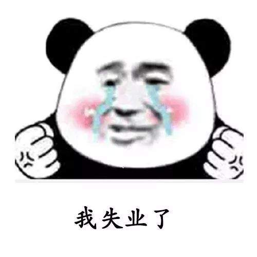 【抖音我失業了這輩子算是廢了表情包】高清無水印分享