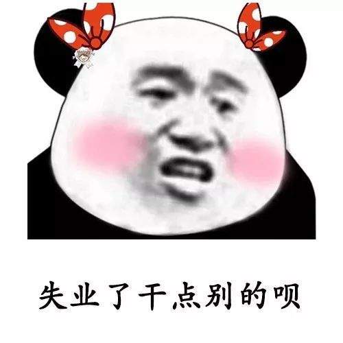 【抖音我失業了這輩子算是廢了表情包】高清無水印分享