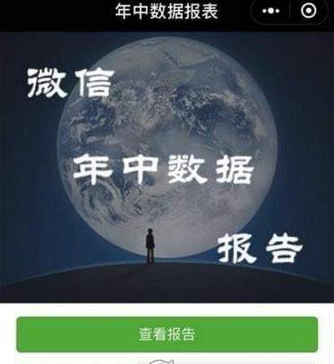 微信年中數據報告準嗎_微信年中數據報告在哪看