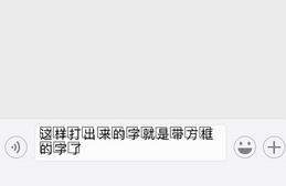 微信帶方框的字制作教程【圖】