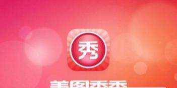 美圖秀秀愛(ài)心拼圖怎么弄【美圖秀秀愛(ài)心拼圖教程】