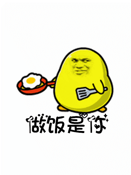 【抖音往后余生做飯是你洗衣是你GIF表情包】高清無水印分享