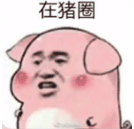 【抖音熱門(mén)豬圈GIF表情包】全套高清無(wú)水印分享