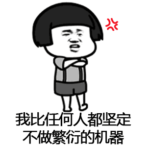 【抖音催啊催啊我就不找對象gif表情包】蘑菇頭催婚表情包分享