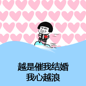 【抖音催啊催啊我就不找對象gif表情包】蘑菇頭催婚表情包分享