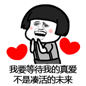 【抖音催啊催啊我就不找對象gif表情包】蘑菇頭催婚表情包分享