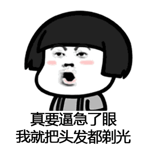 【抖音催啊催啊我就不找對象gif表情包】蘑菇頭催婚表情包分享