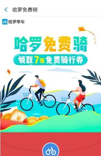 哈羅單車在哪領取騎行劵？哈羅單車怎么領取騎行劵