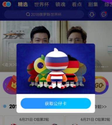 優酷世界杯公仔卡如何獲取 優酷世界杯公仔卡獲取攻略【圖】