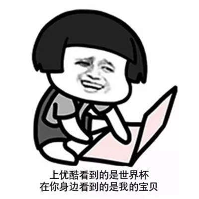 【抖音世界杯土味情話】高清無水印表情包分享