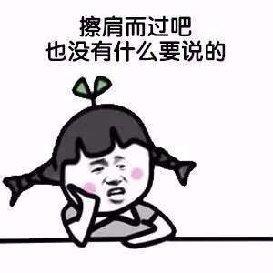 【抖音遇到前任表情包】遇到前任無水印圖片分享