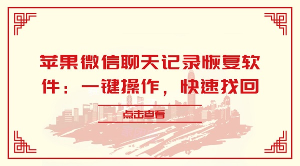 蘋果微信聊天記錄恢復軟件：一鍵操作，快速找回