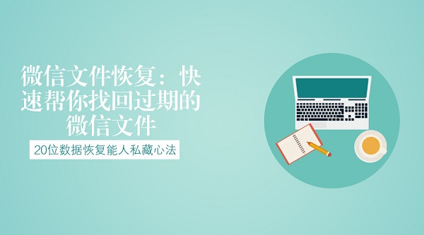 微信文件恢復：快速幫你找回過期的微信文件