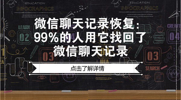 微信聊天記錄恢復：99%的人用它找回了微信聊天記錄