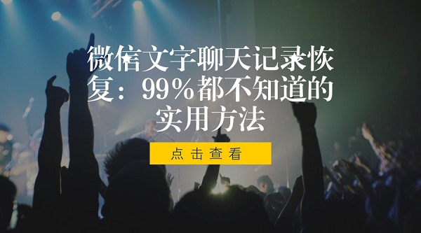 微信文字聊天記錄恢復(fù)：99%人都不知道的實(shí)用方法