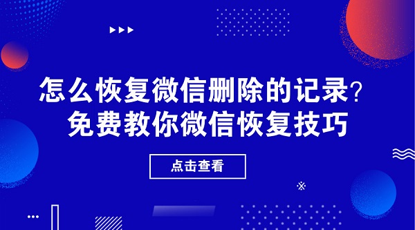 怎么恢復微信刪除的記錄？免費教你微信恢復技巧