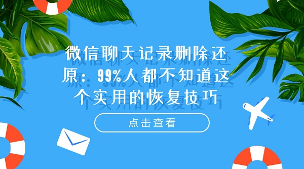 微信聊天記錄刪除還原：99%人都不知道這個實用的恢復技巧