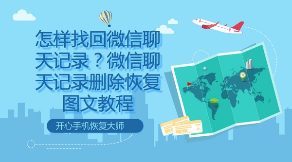 怎樣找回微信聊天記錄？微信聊天記錄刪除恢復(fù)圖文教程