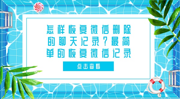 怎樣恢復(fù)微信刪除的聊天記錄？最簡(jiǎn)單的恢復(fù)微信記錄