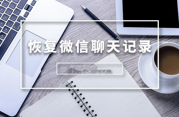微信聊天記錄怎么恢復(fù)？輕松恢復(fù)微信聊天記錄的方法