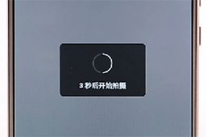 快手倒計時5秒拍攝怎么設置 倒計時拍攝方法介紹