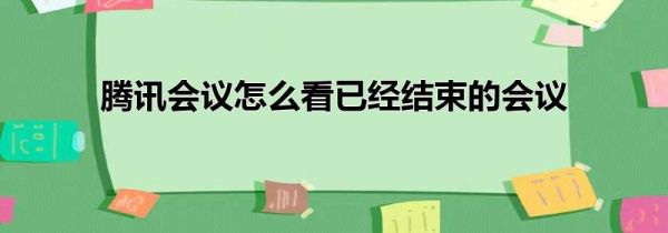 騰訊會議怎么看已經結束的會議