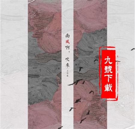 抖音南風啊吹來花落拂塵埃是什么歌？是誰唱的？