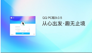 QQ9.0.5體驗版本更新了什么？PC版QQ9.0.5更新內容一覽