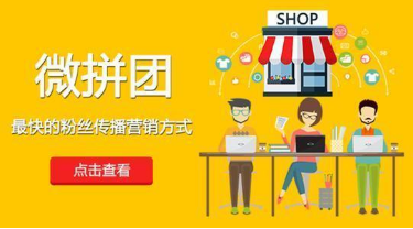 微信拼團怎么做？微信拼團活動制作教程分享