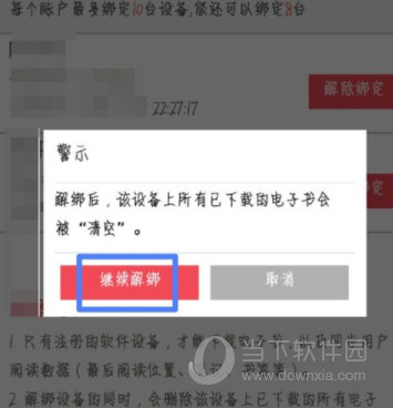 京東閱讀設(shè)備怎么刪除 解綁設(shè)備方法介紹