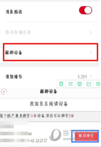 京東閱讀設(shè)備怎么刪除 解綁設(shè)備方法介紹