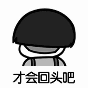 【抖音可能我撞了南墻才會回頭吧GIF表情包】蘑菇頭高清無水印圖片