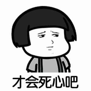 【抖音可能我撞了南墻才會回頭吧GIF表情包】蘑菇頭高清無水印圖片