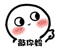 【抖音臉紅撩人小可愛表情包】高清無水印圖片