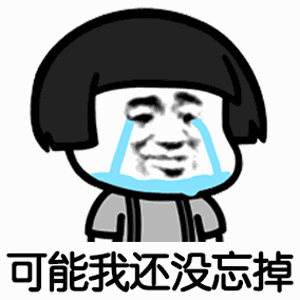 【抖音可能我撞了南墻才會回頭吧GIF表情包】蘑菇頭高清無水印圖片