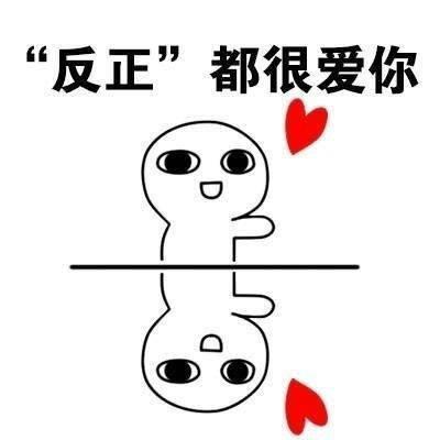 【抖音這世界多美也不及你美表情包】高清無水印圖片分享