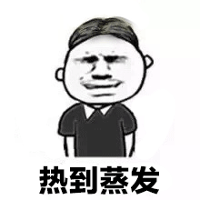 抖音熱到爆炸熱到和太陽肩并肩GIF表情包