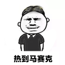 抖音熱到爆炸熱到和太陽肩并肩GIF表情包