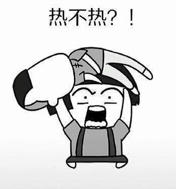【抖音這么大的太陽你不熱嗎表情包】熱不熱表情包