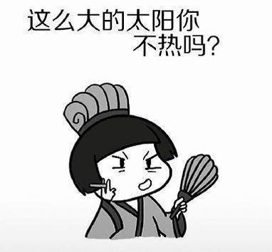 【抖音這么大的太陽你不熱嗎表情包】熱不熱表情包