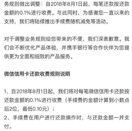 微信還信用卡要手續費嗎？2018年8月1日起微信信用卡還款要收費了！