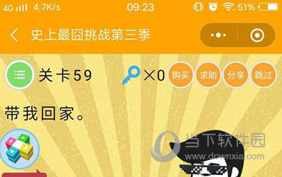 微信史上最囧挑戰(zhàn)第三季第59關(guān)怎么過(guò) 帶我回家題目